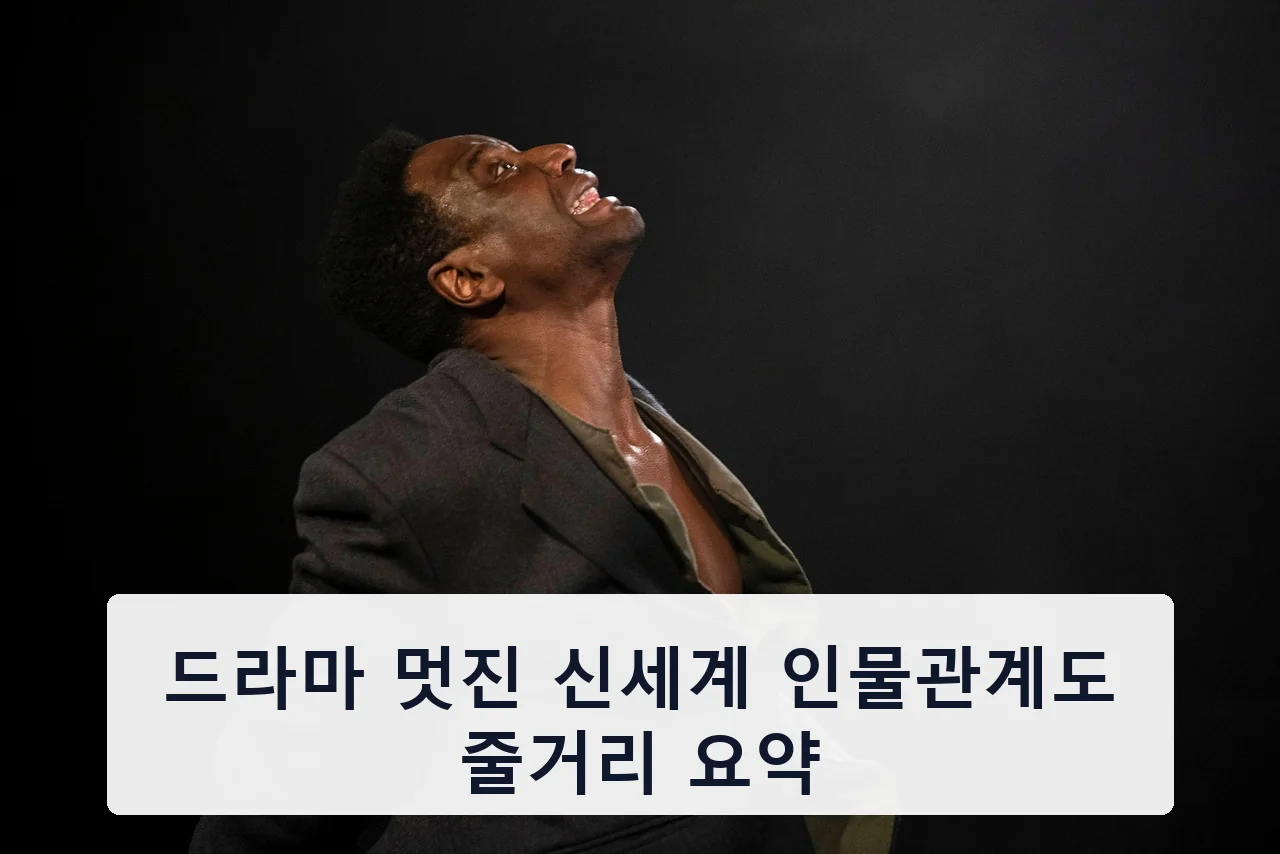 드라마 멋진 신세계 인물관계도 줄거리 요약