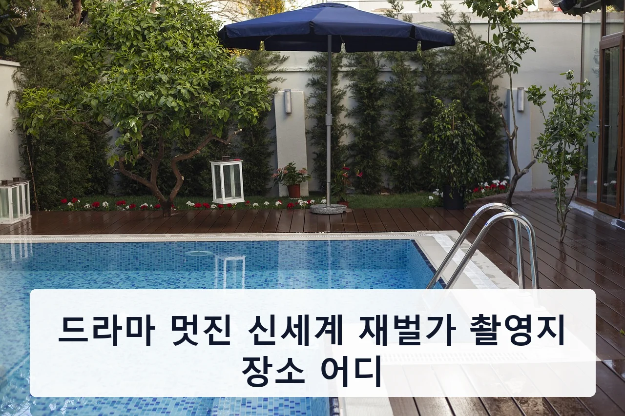 드라마 멋진 신세계 재벌가 촬영지 장소 어디