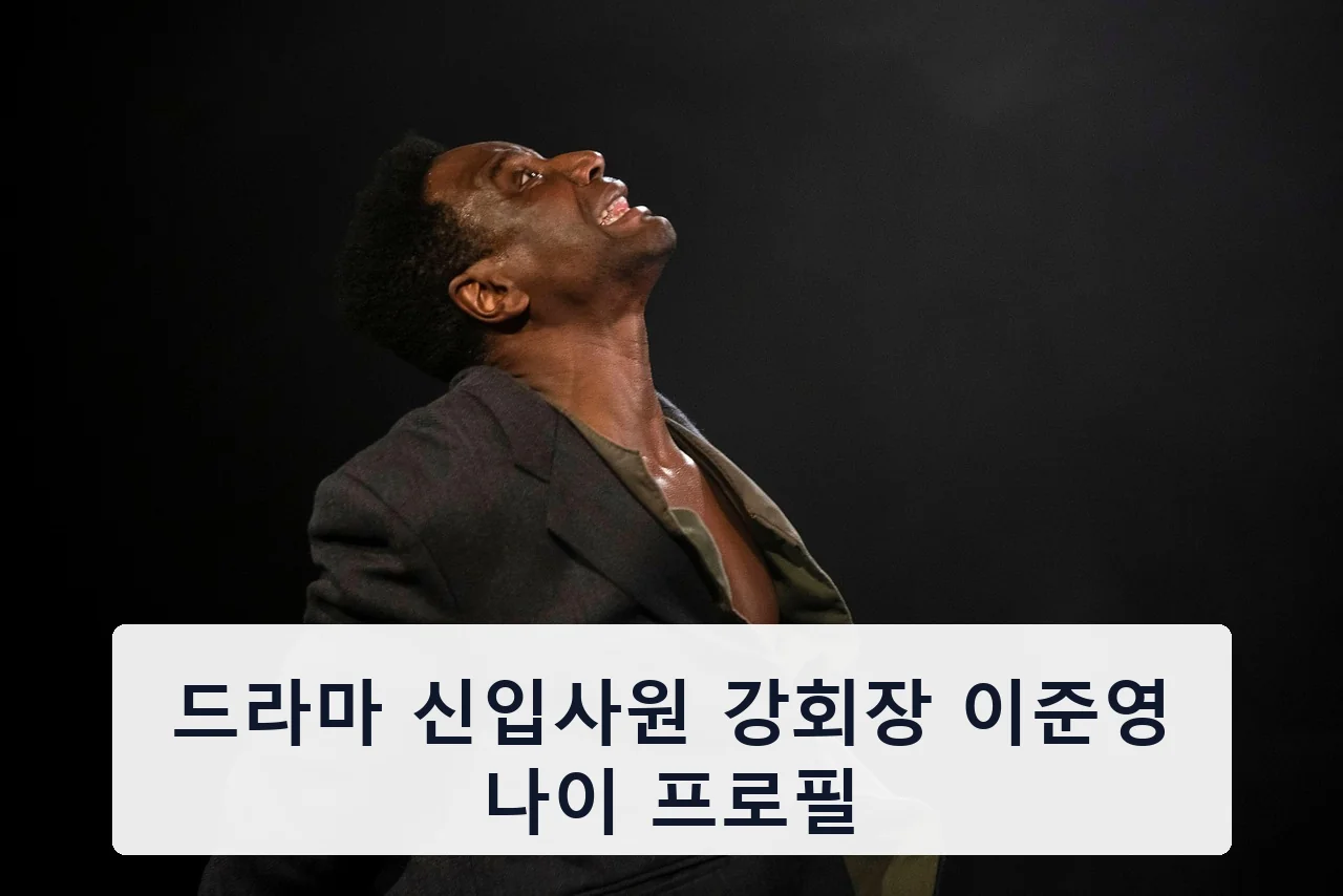 드라마 신입사원 강회장 이준영 나이 프로필