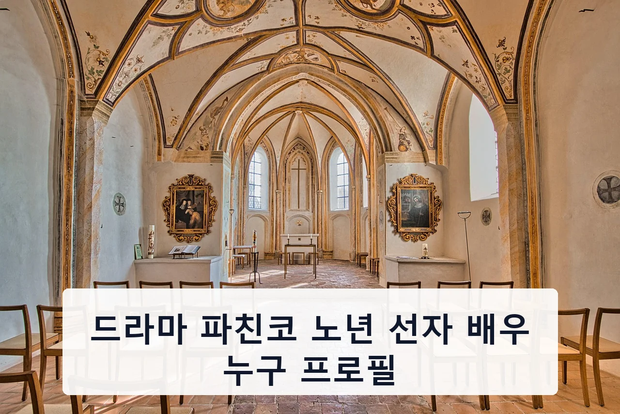 드라마 파친코 노년 선자 배우 누구 프로필