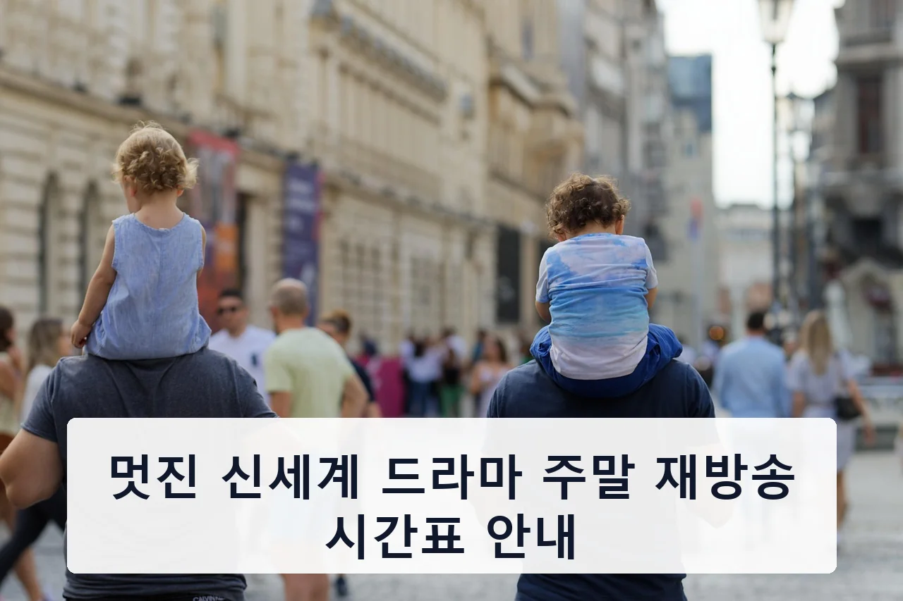멋진 신세계 드라마 주말 재방송 시간표 안내