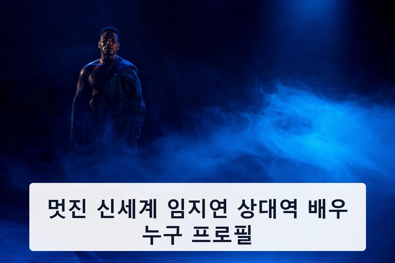 멋진 신세계 임지연 상대역 배우 누구 프로필