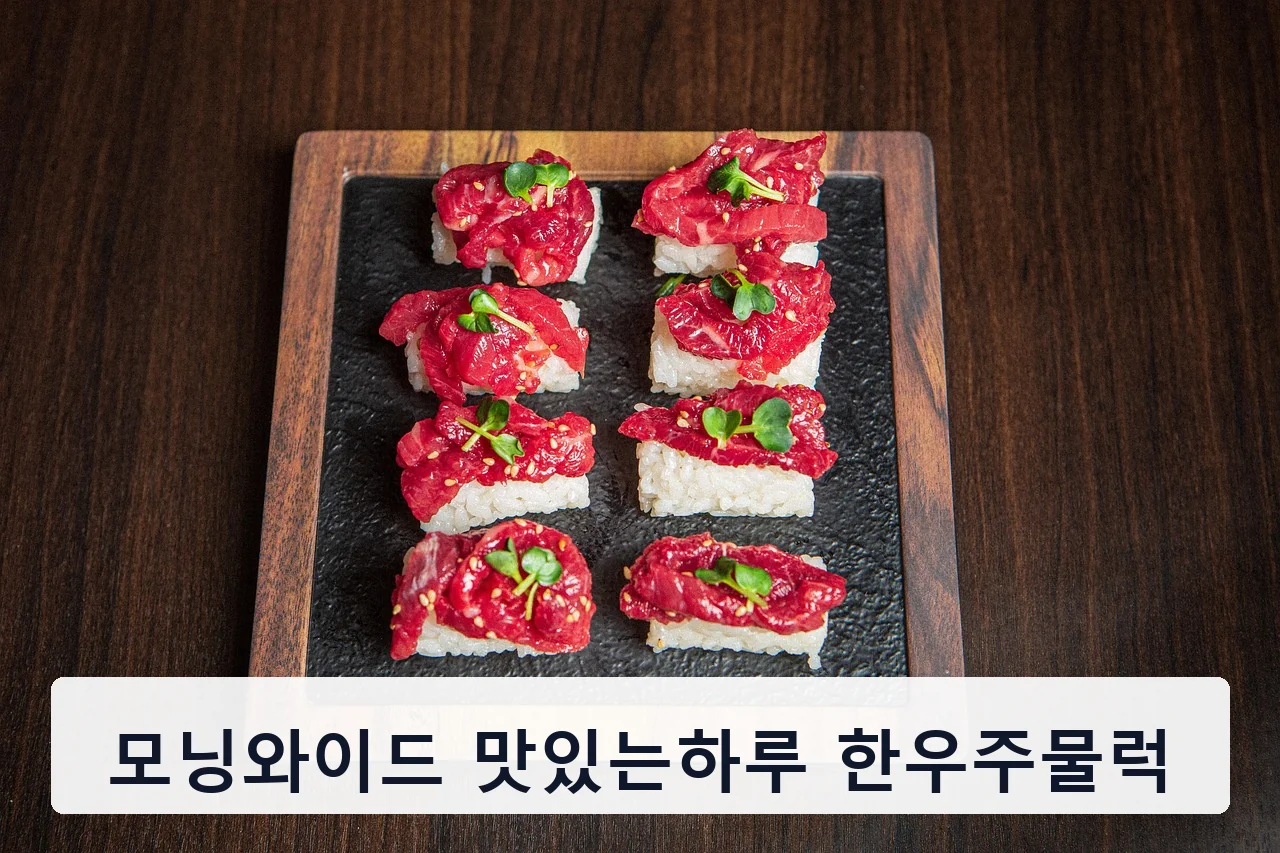 모닝와이드 맛있는하루 한우주물럭