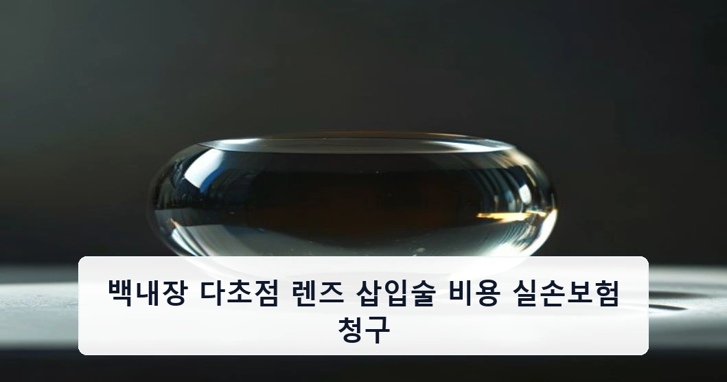 백내장 다초점 렌즈 삽입술 비용 실손보험 청구