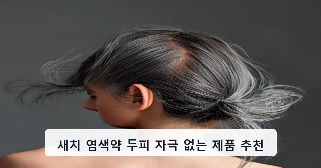 새치 염색약 두피 자극 없는 제품 추천