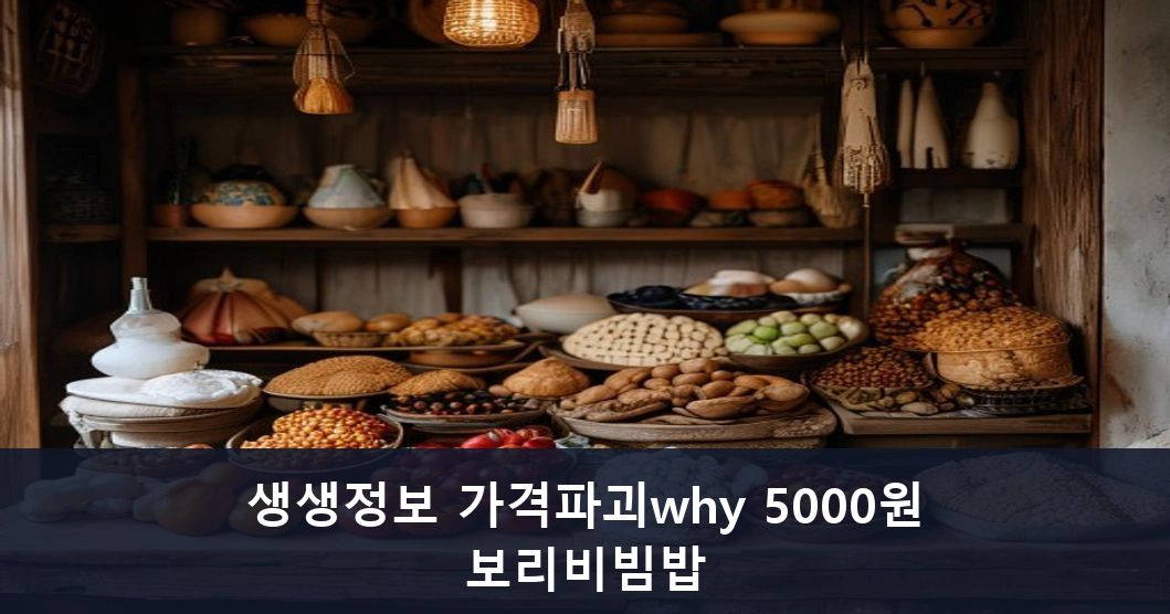 생생정보 가격파괴why 5000원 보리비빔밥