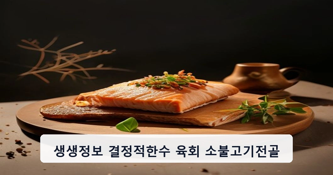 생생정보 결정적한수 육회 소불고기전골