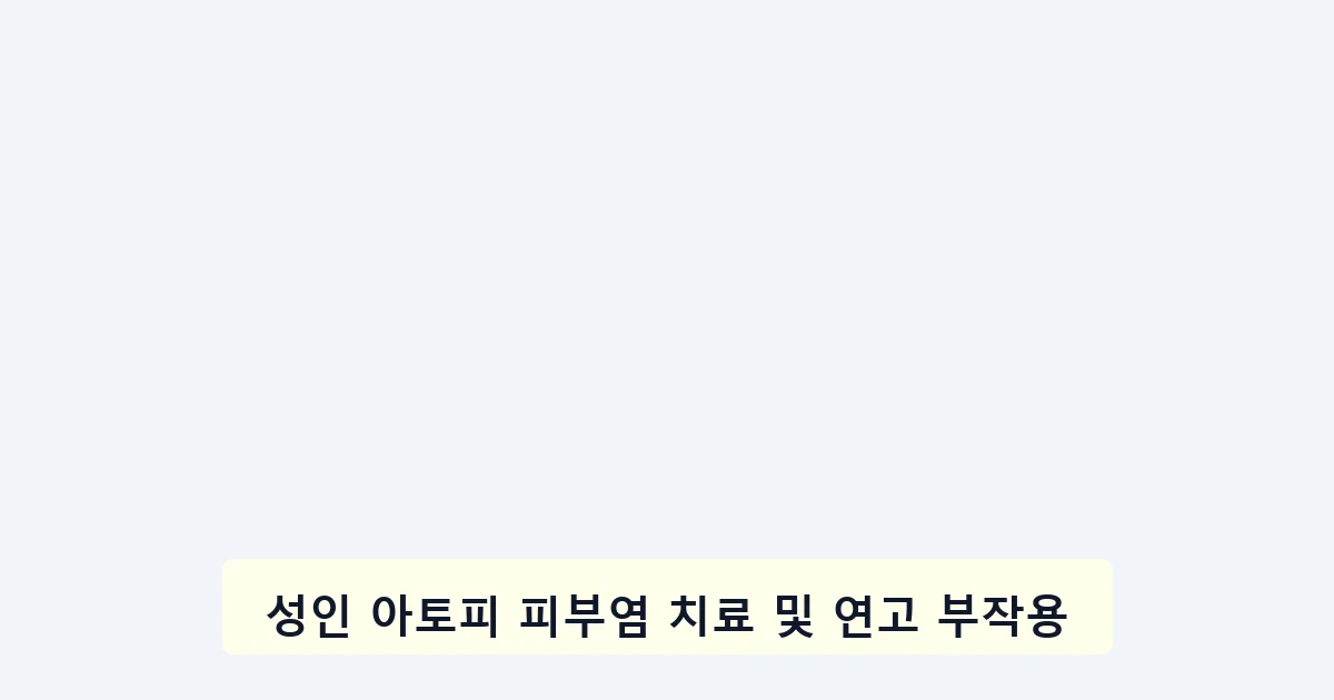 성인 아토피 피부염 치료 및 연고 부작용