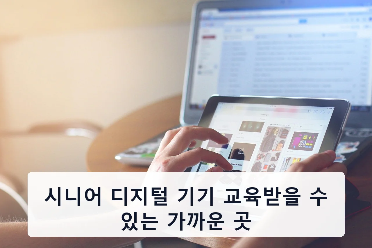 시니어 디지털 기기 교육받을 수 있는 가까운 곳