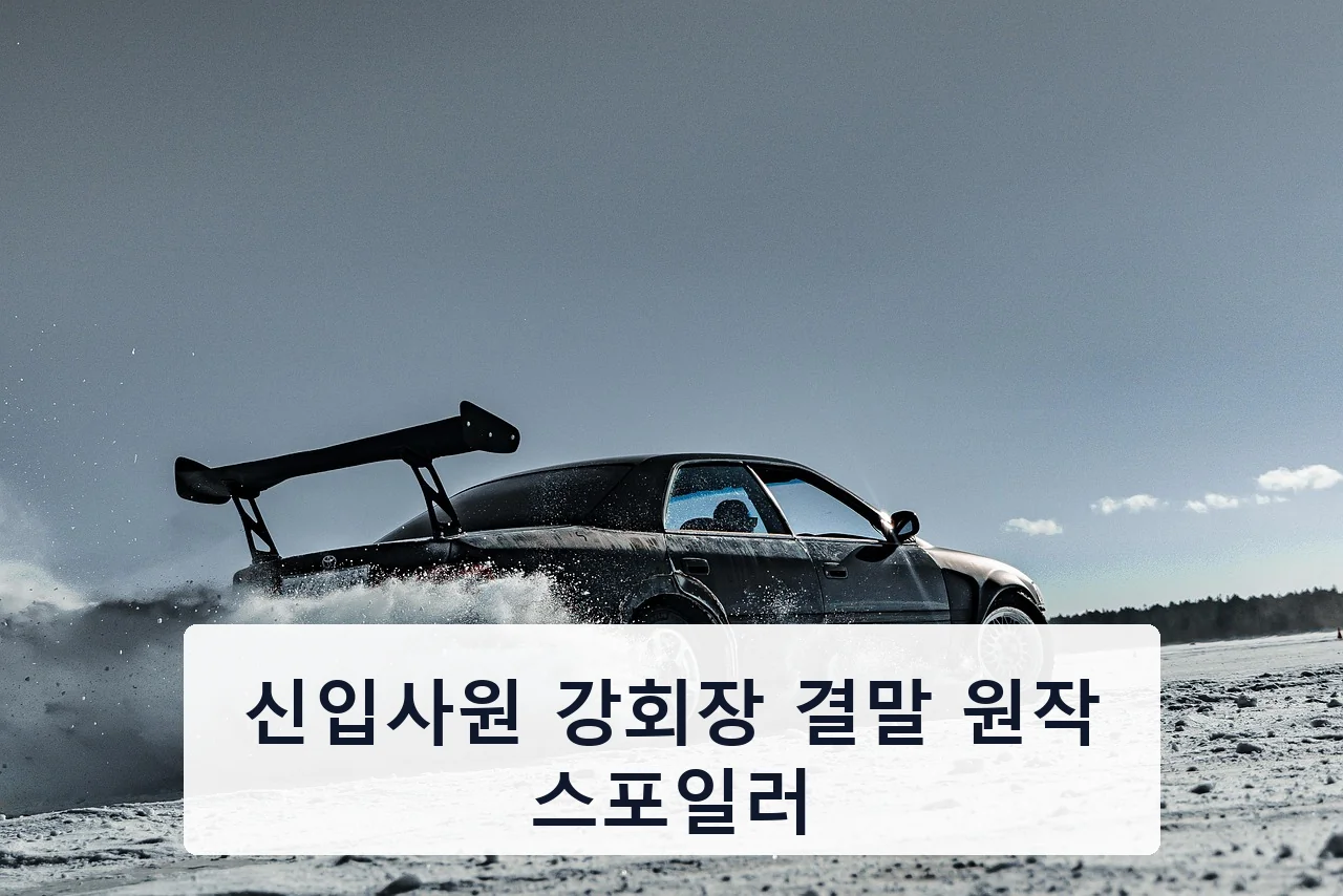 신입사원 강회장 결말 원작 스포일러