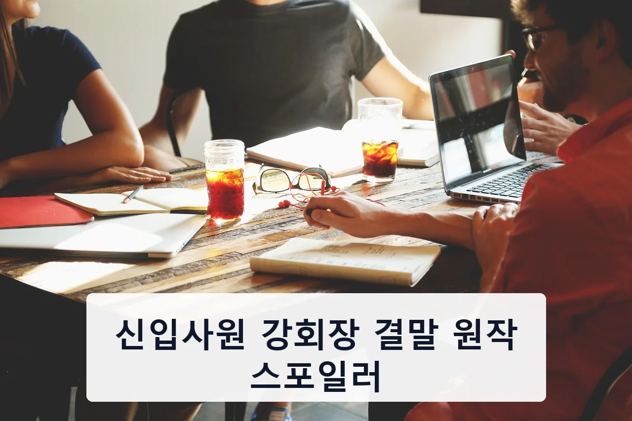 신입사원 강회장 결말 원작 스포일러