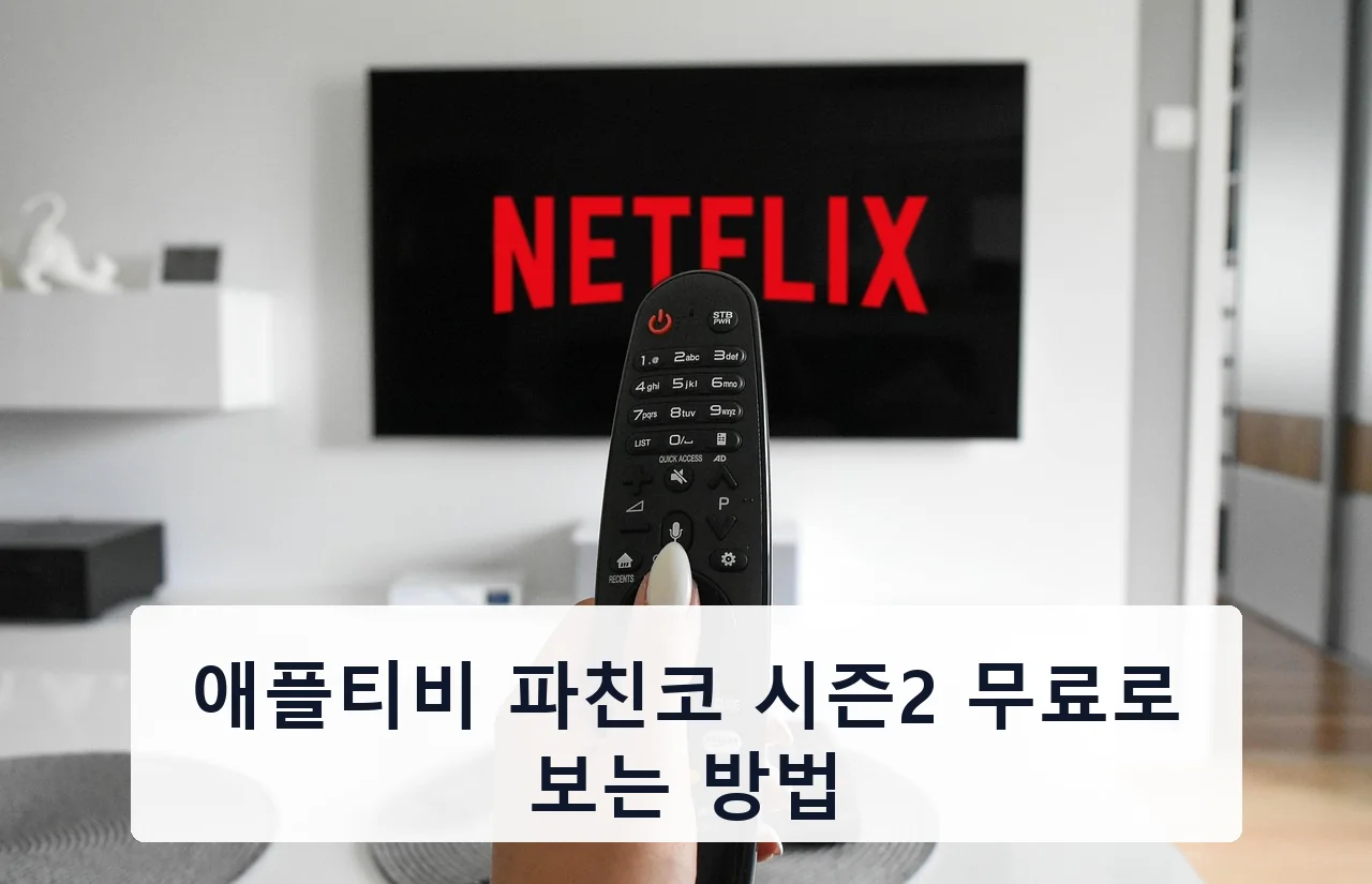 애플티비 파친코 시즌2 무료로 보는 방법