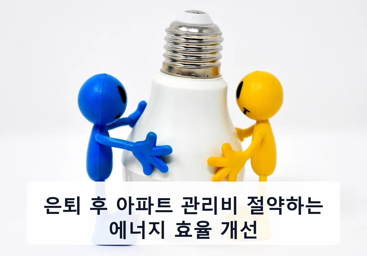 은퇴 후 아파트 관리비 절약하는 에너지 효율 개선