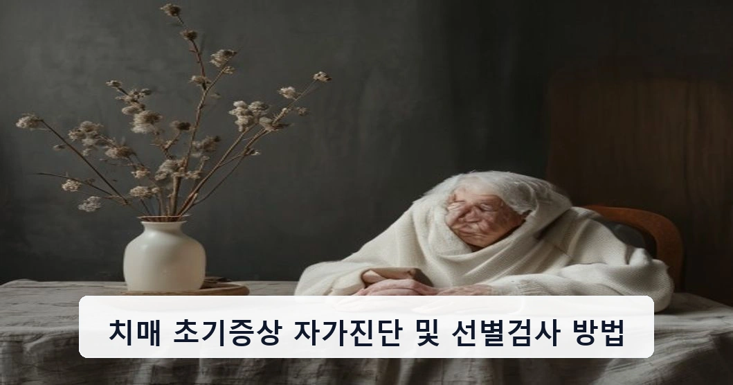 치매 초기증상 자가진단 및 선별검사 방법