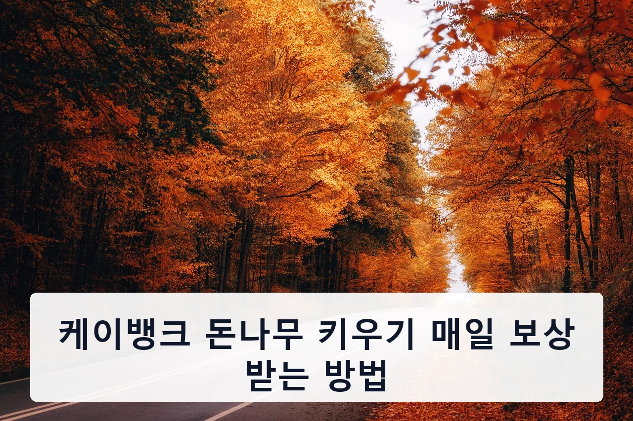 케이뱅크 돈나무 키우기 매일 보상 받는 방법