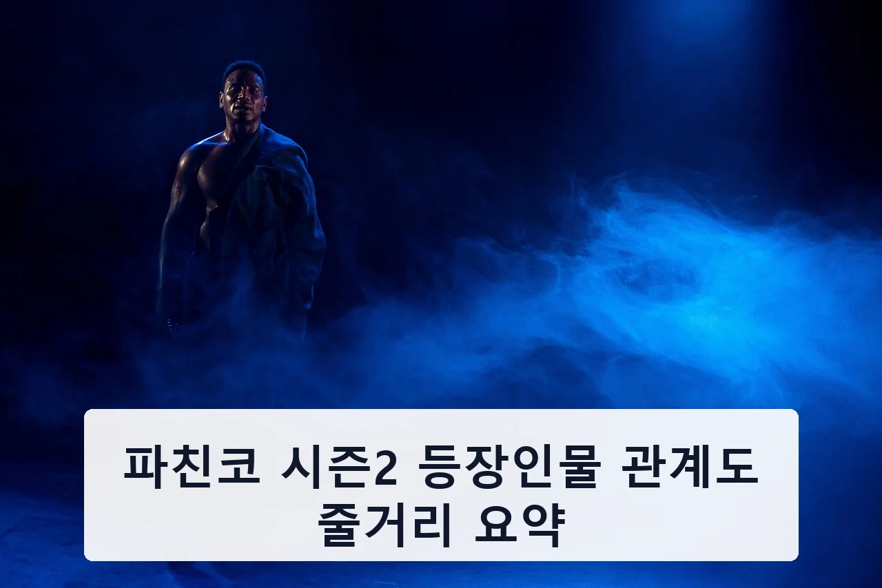 파친코 시즌2 등장인물 관계도 줄거리 요약