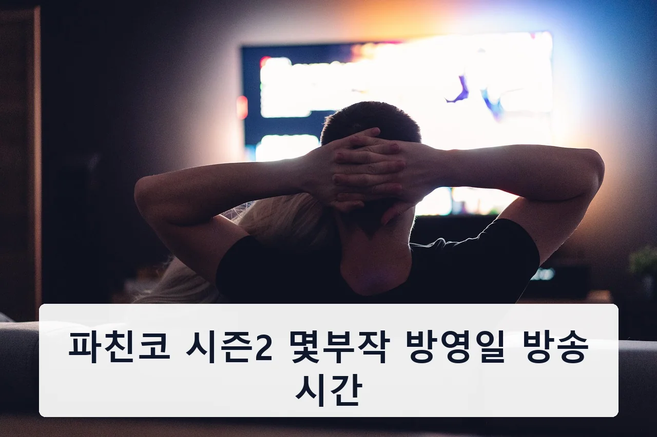 파친코 시즌2 몇부작 방영일 방송 시간