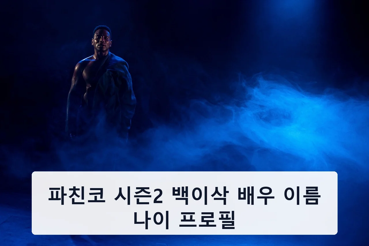 파친코 시즌2 백이삭 배우 이름 나이 프로필