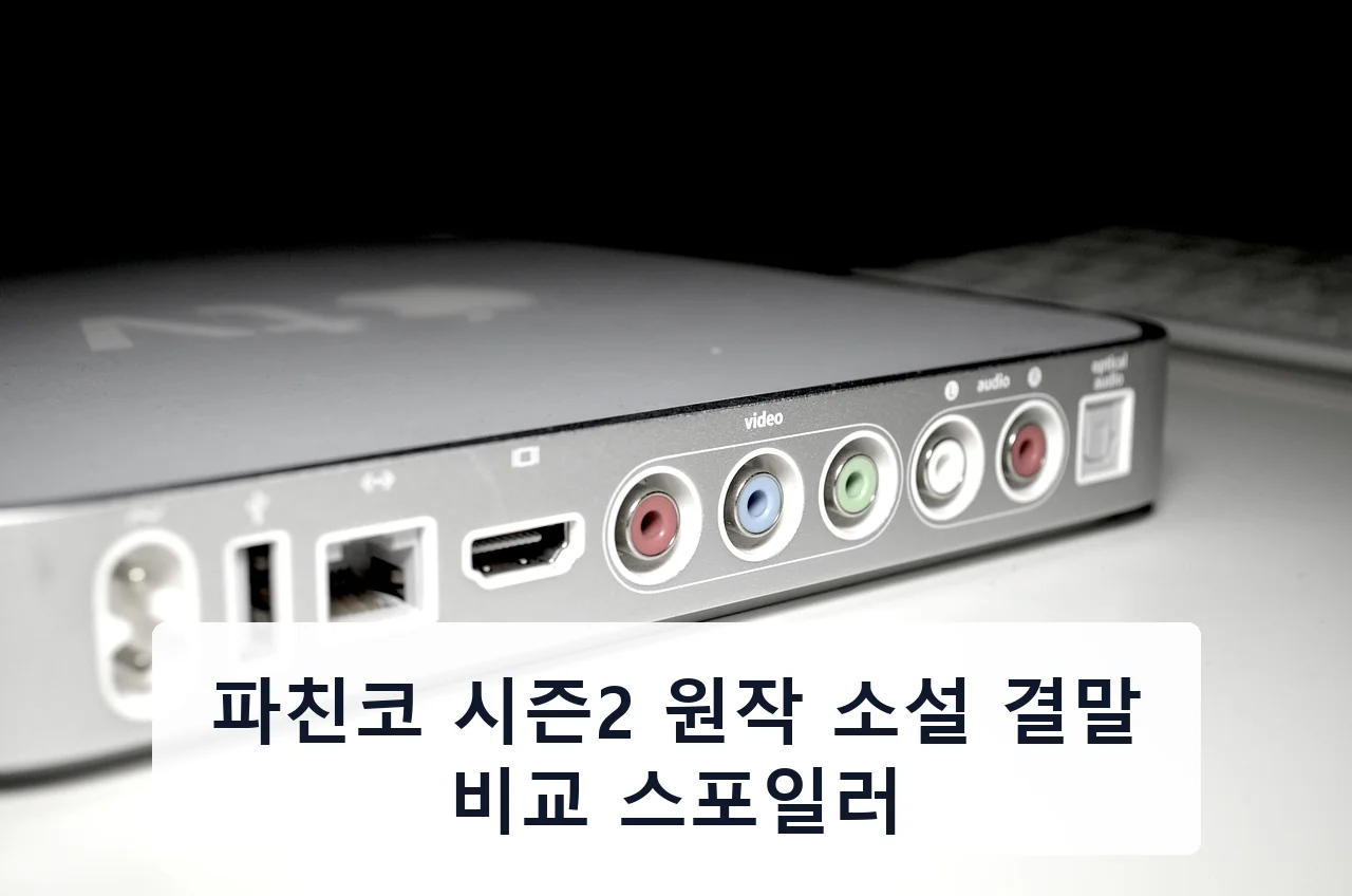 파친코 시즌2 원작 소설 결말 비교 스포일러
