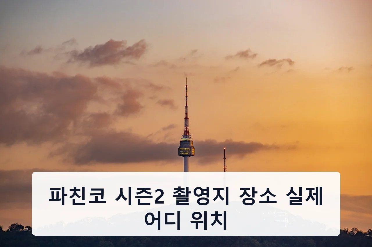 파친코 시즌2 촬영지 장소 실제 어디 위치