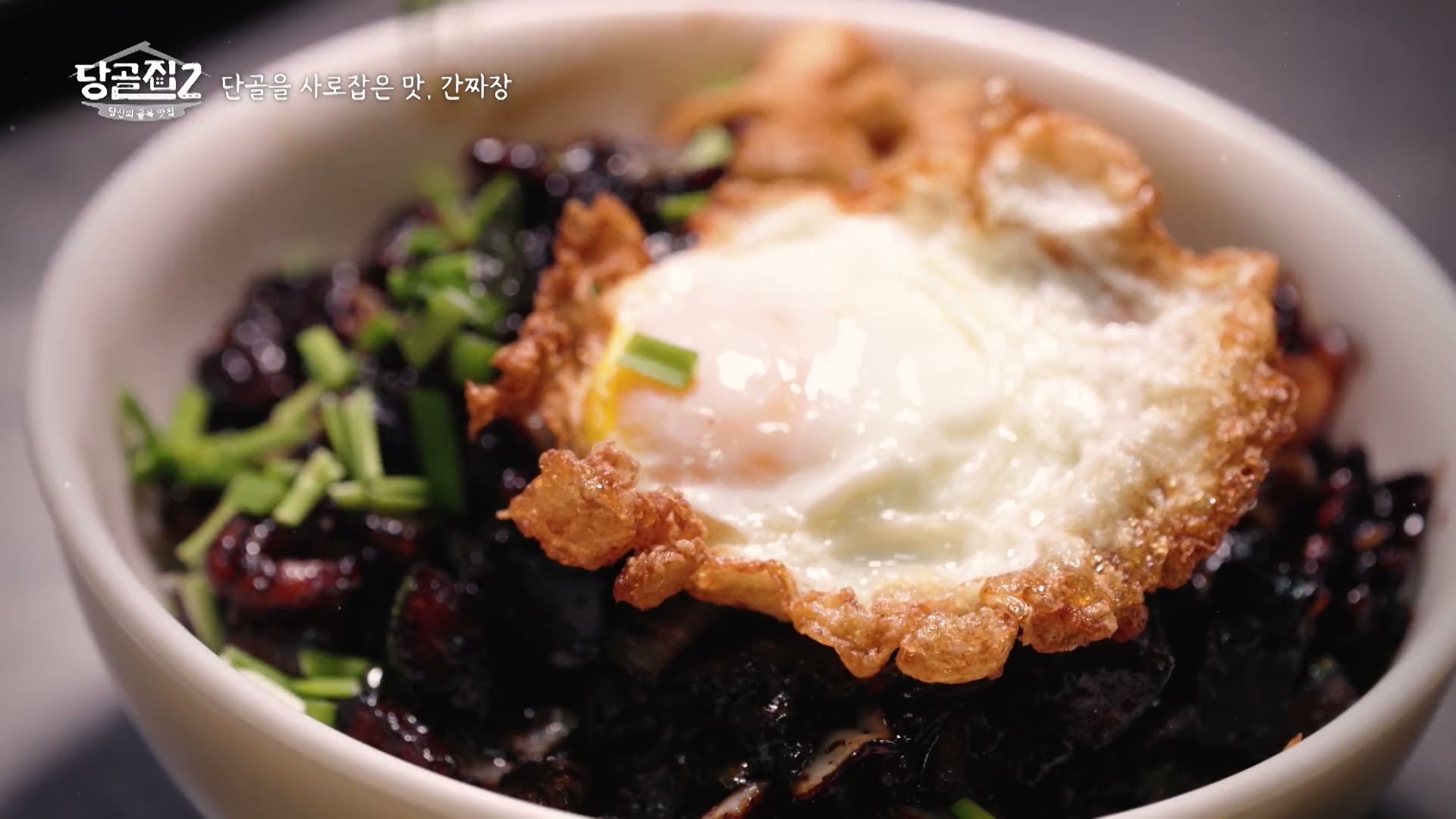 당골집2 씨춘장 간짜장 관련 실용 안내 사진 3