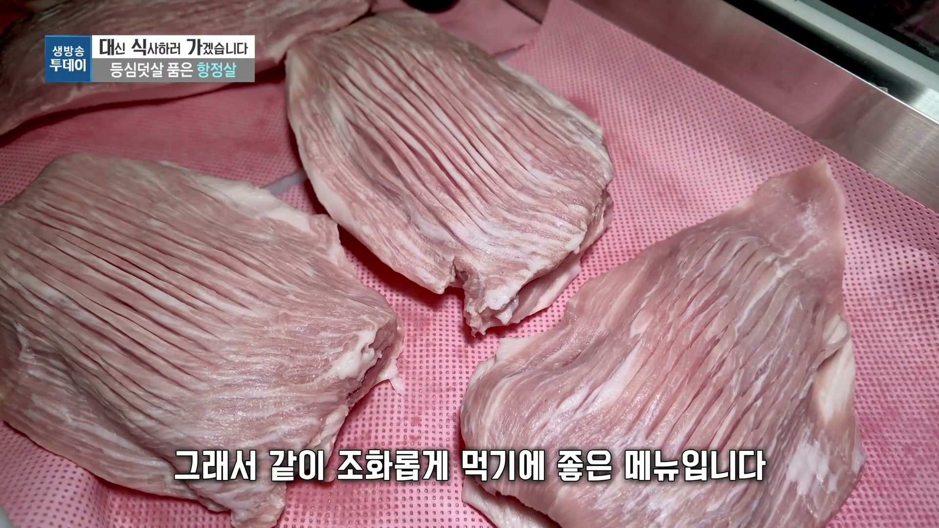 모닝와이드 등심덧살 품은 항정살 관련 실용 안내 사진 3