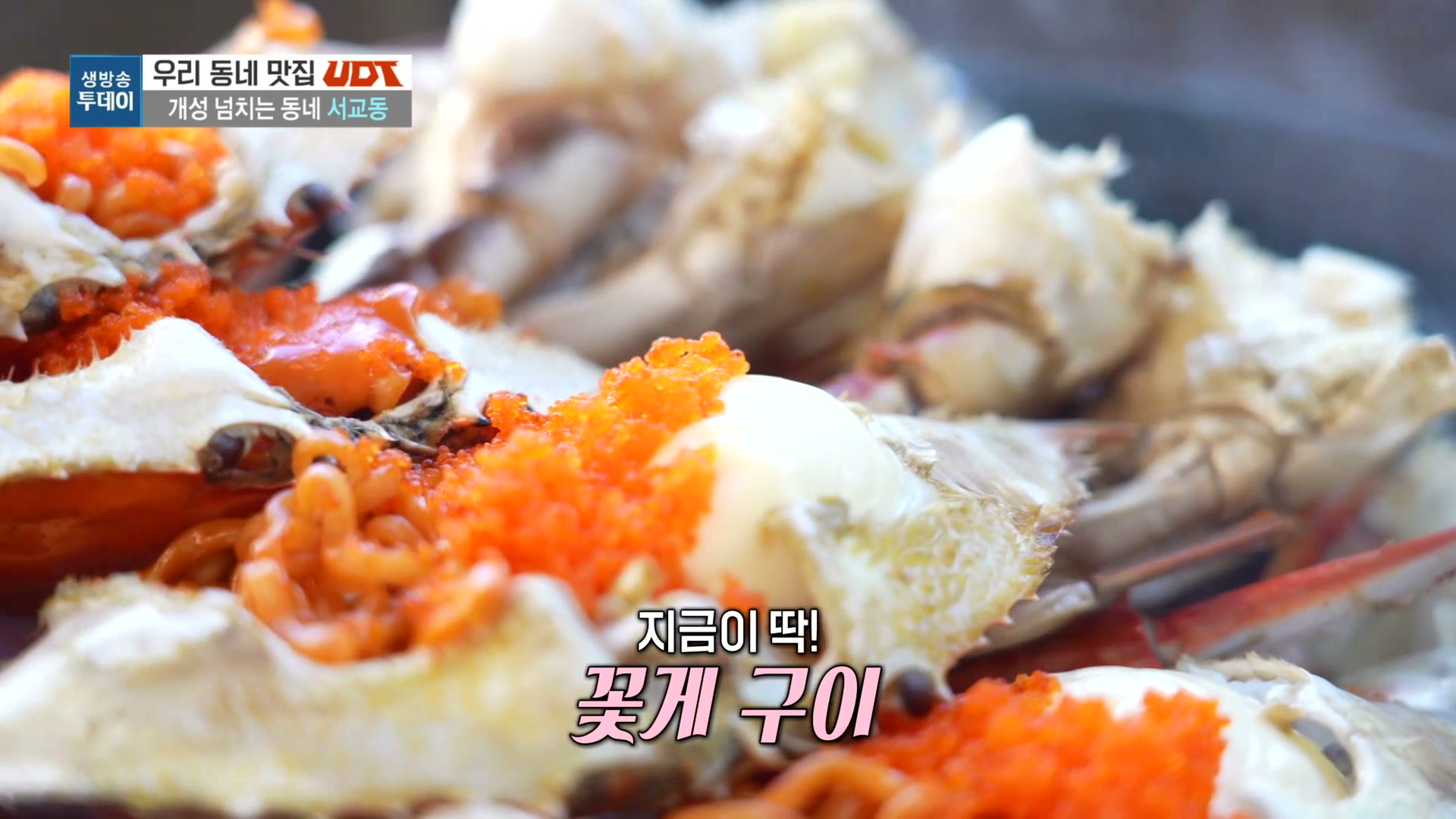 모닝와이드 서교동 꽃게구이 관련 실용 안내 사진 1