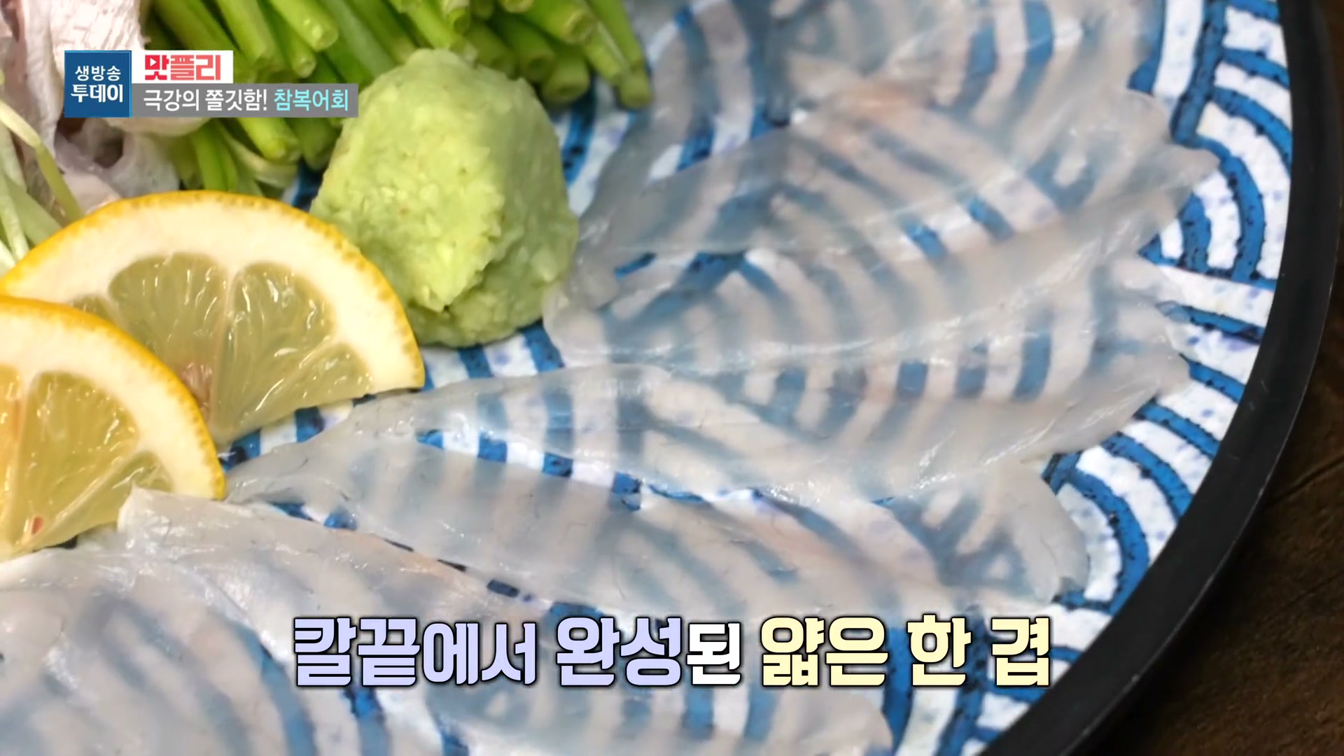 모닝와이드 이유있는맛집 복어샤부구이 복어불고기 참복어회 관련 실용 안내 사진 3