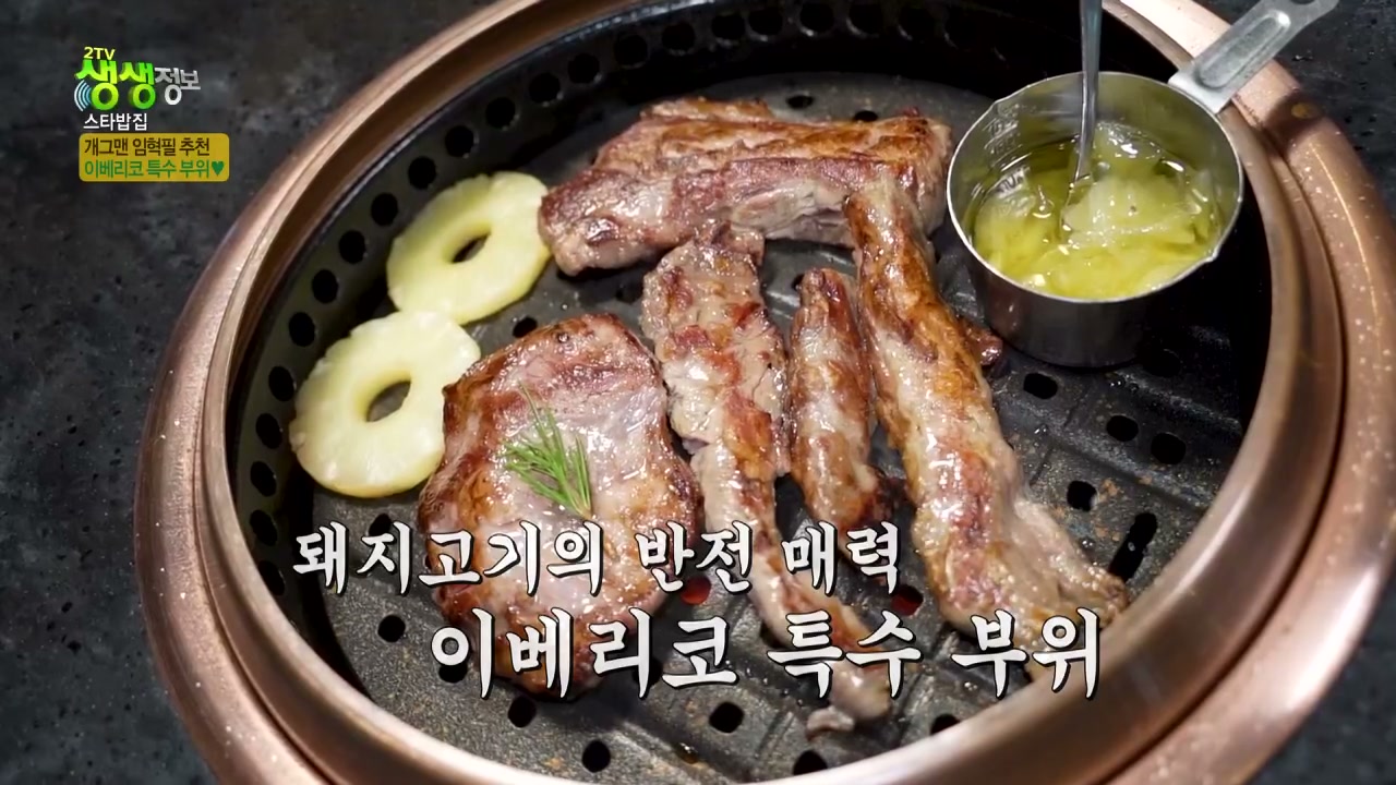 생생정보 임혁필 이베리코 특수부위 관련 실용 안내 사진 1