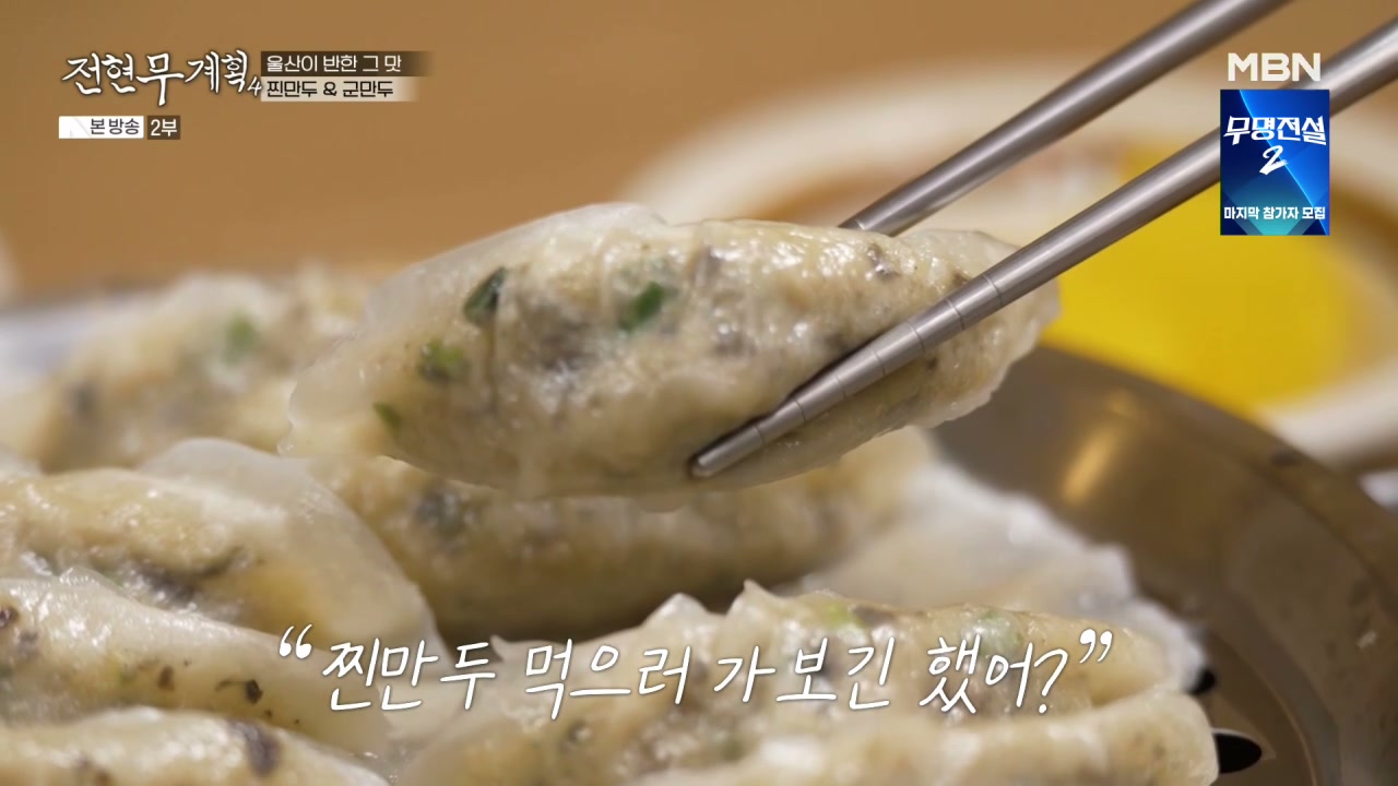 전현무계획4 울산 만두 관련 실용 안내 사진 2