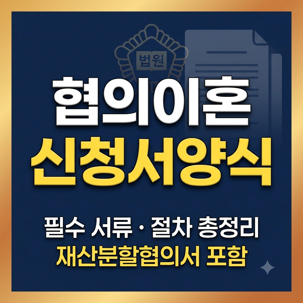 협의이혼신청서양식