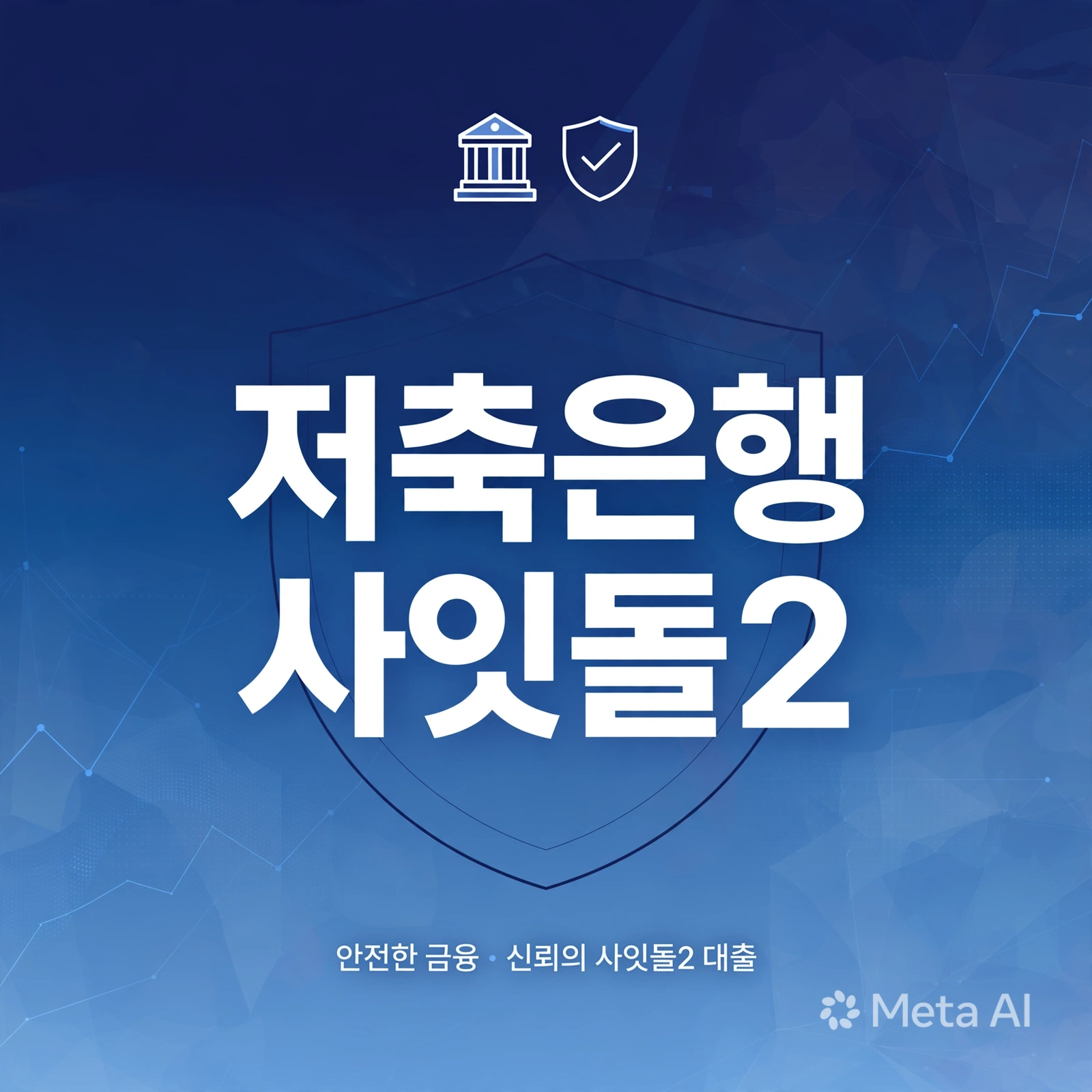 SBI저축은행사잇돌2