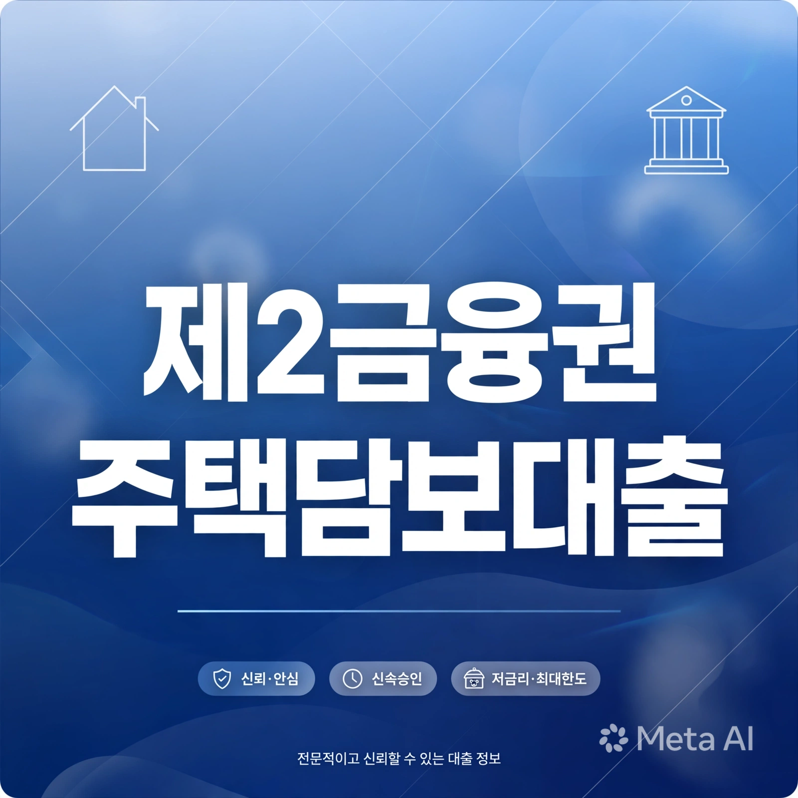 제2금융권주택담보대출