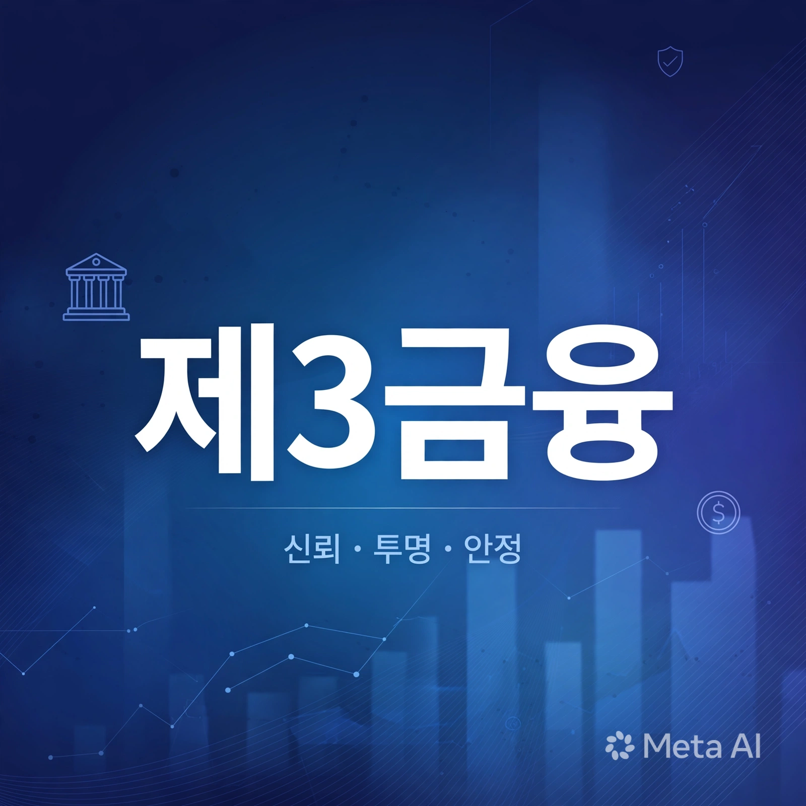제3금융