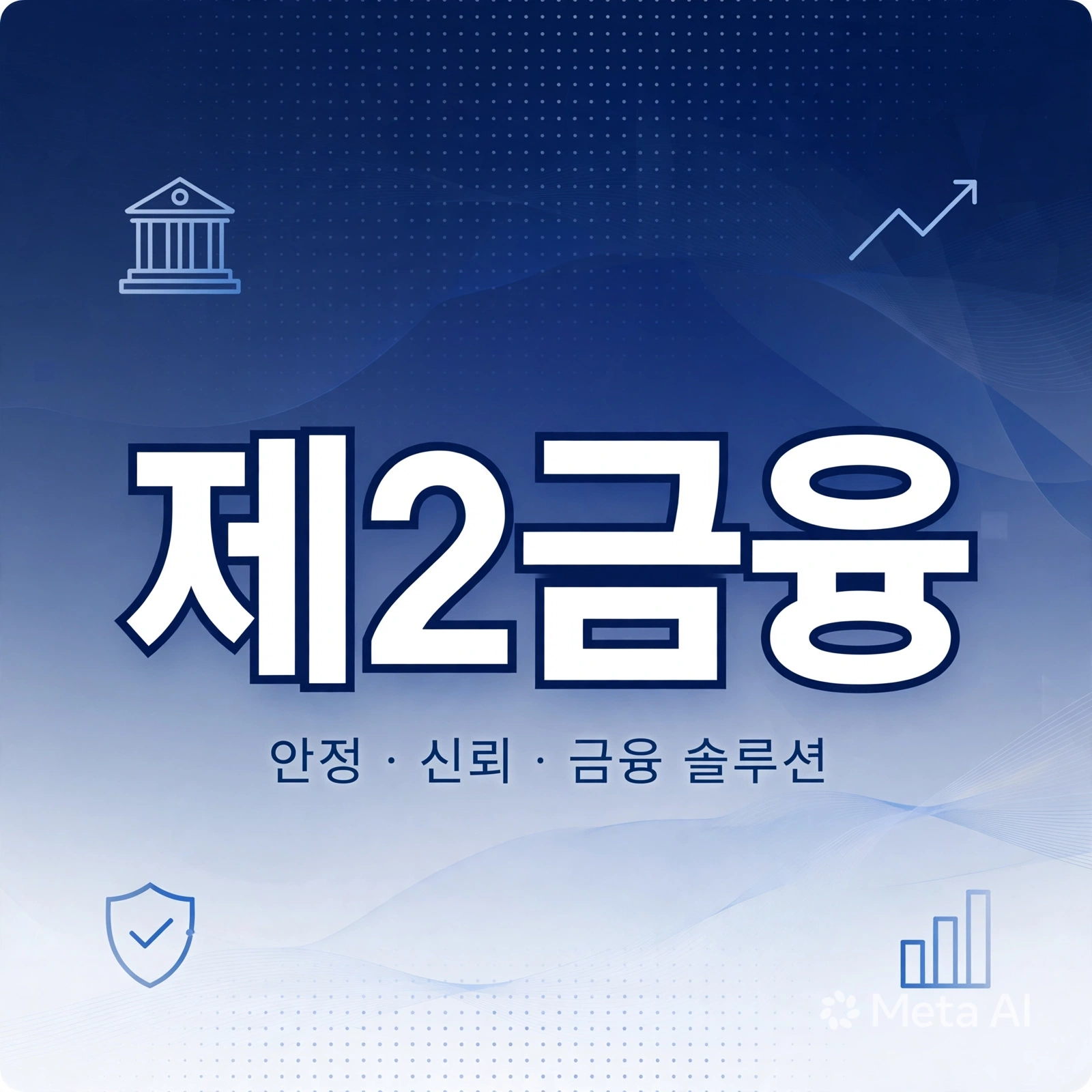 제2금융