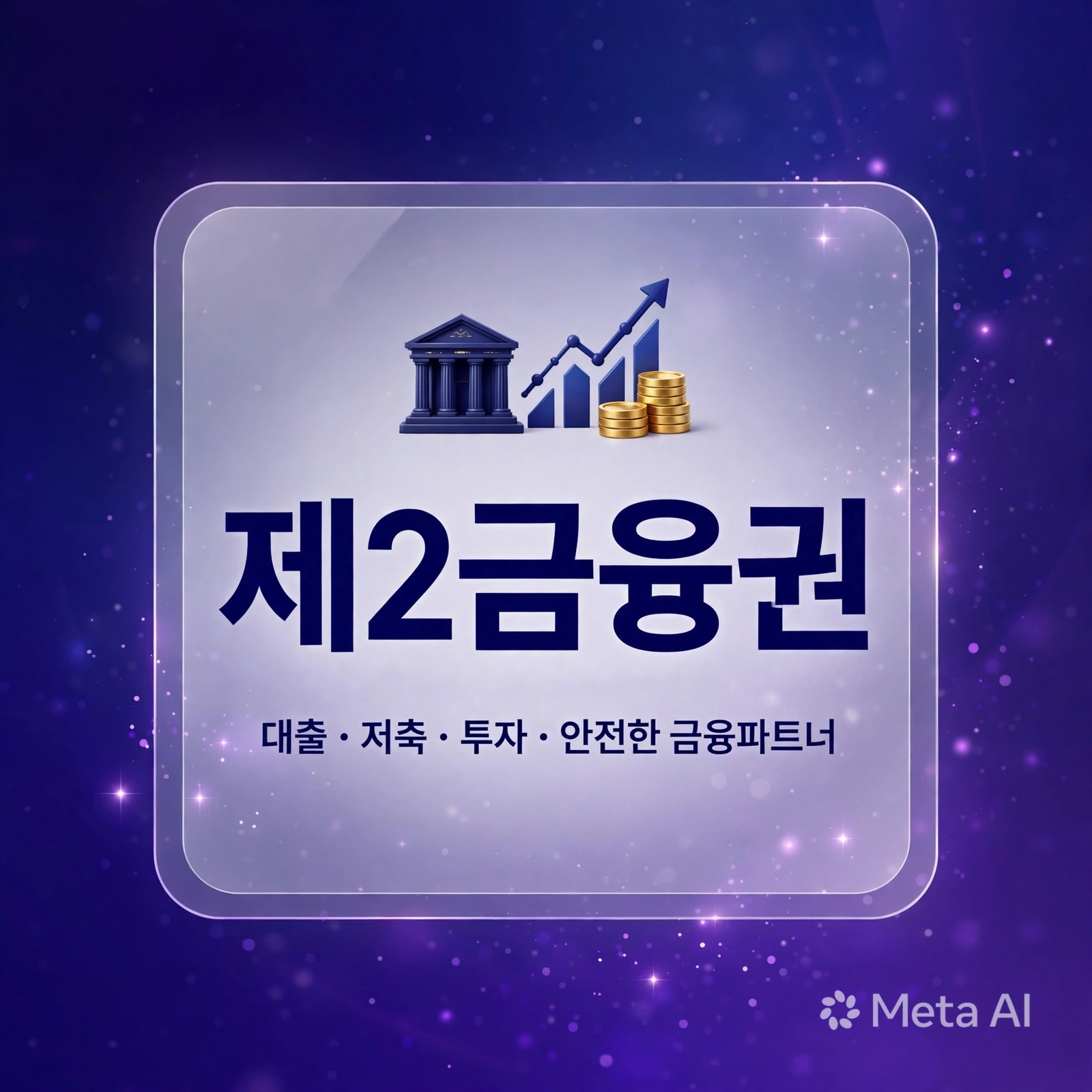 제2금융권