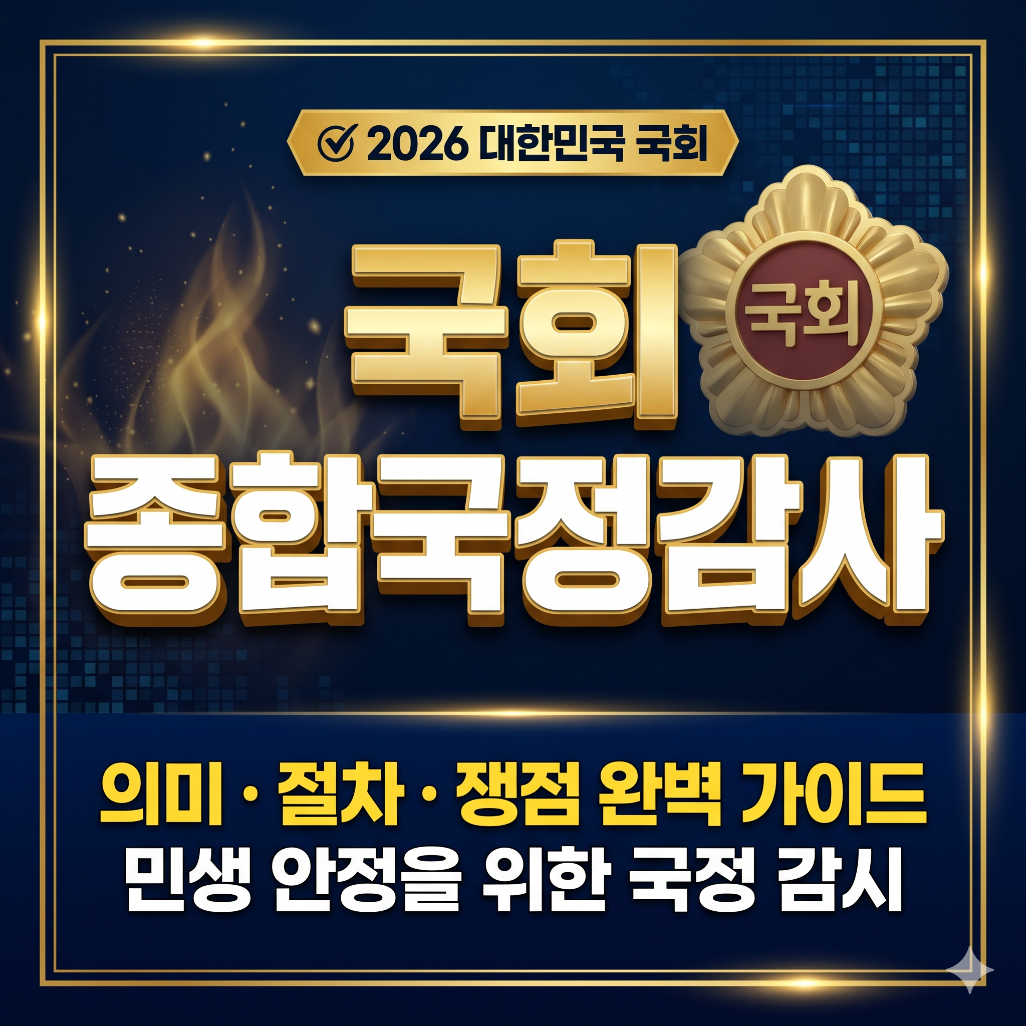 국회 종합국정감사
