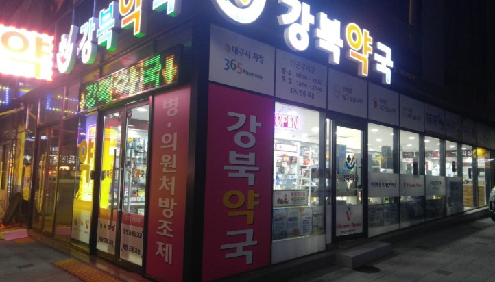 대구 북구 심야약국
