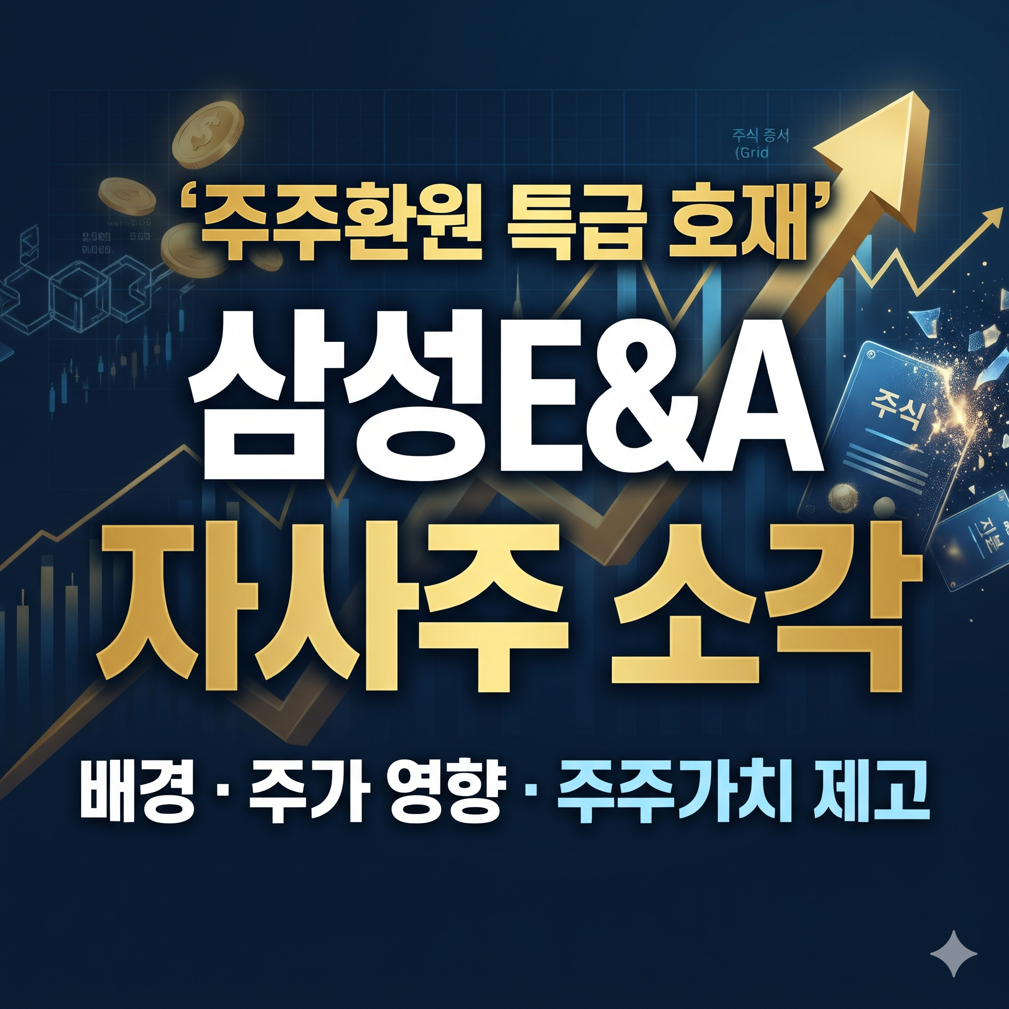 삼성E&A 자사주 소각