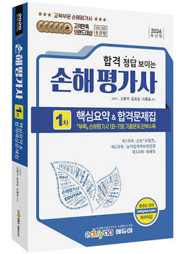 손해평가사 에듀야 합격