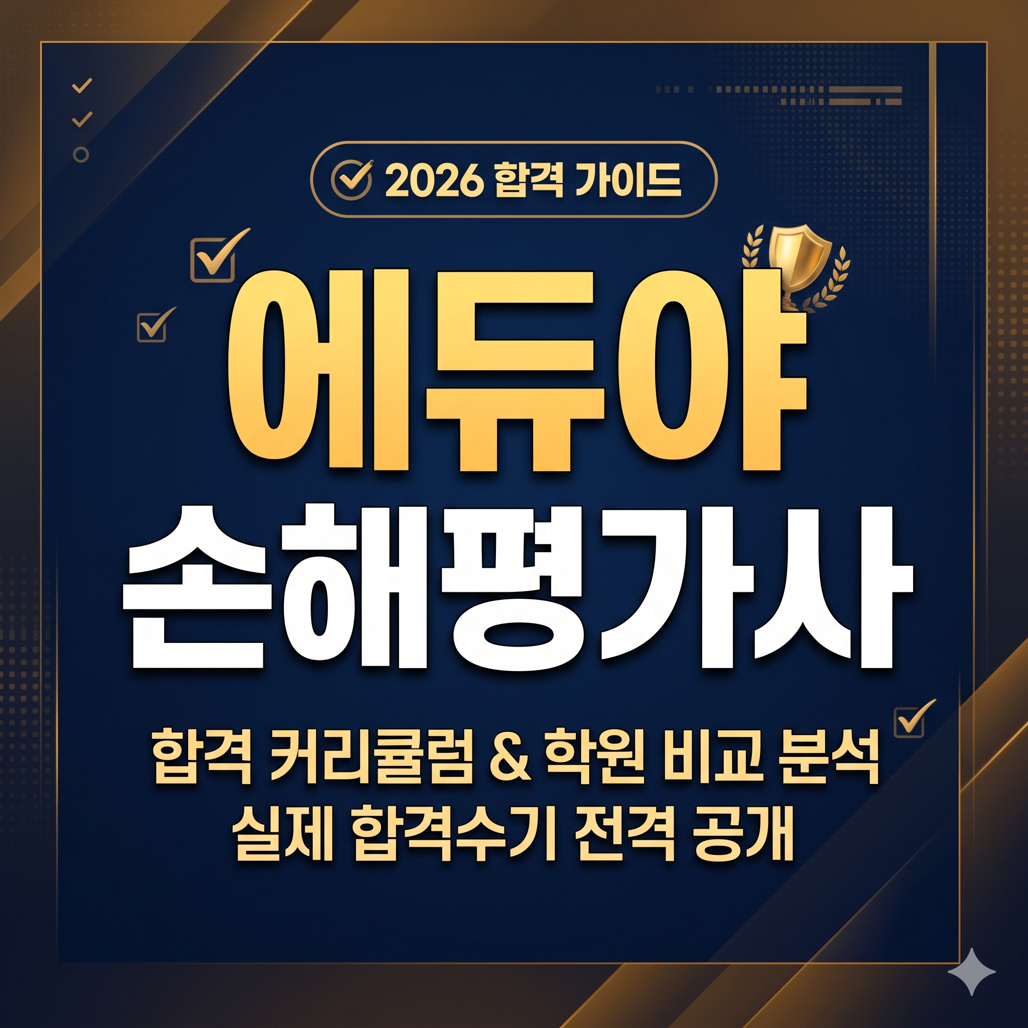 에듀야 손해평가사