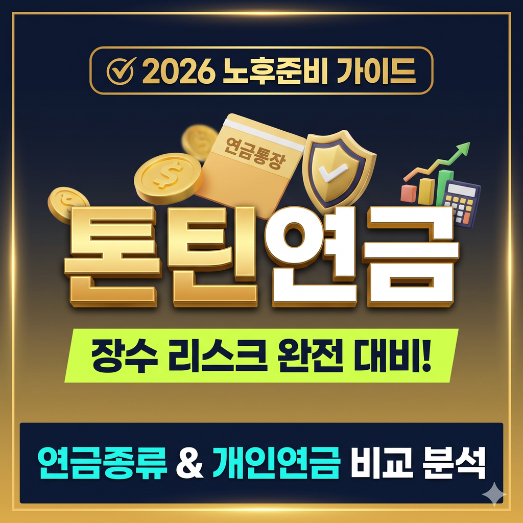 톤틴연금