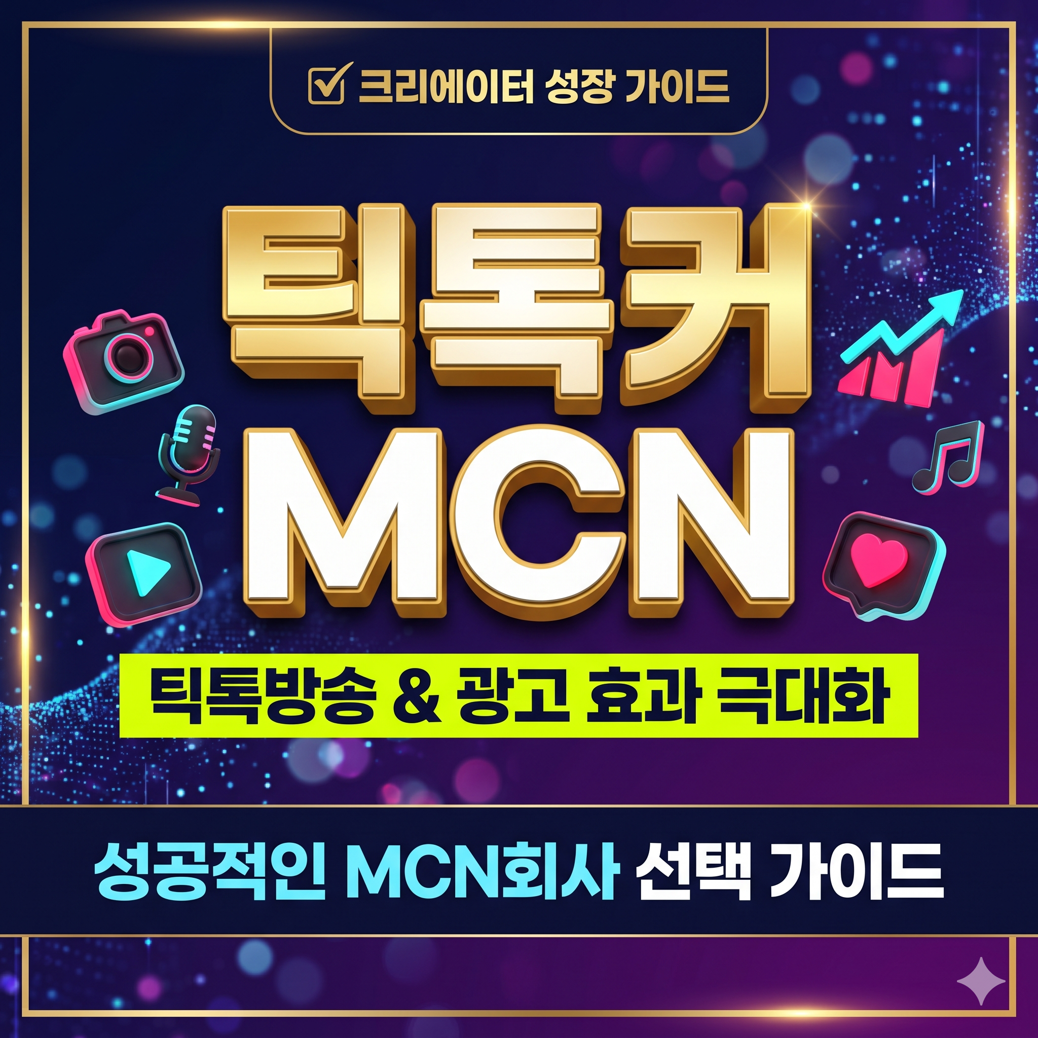 틱톡커 MCN